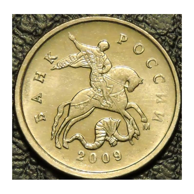 1 копейка 2009 М