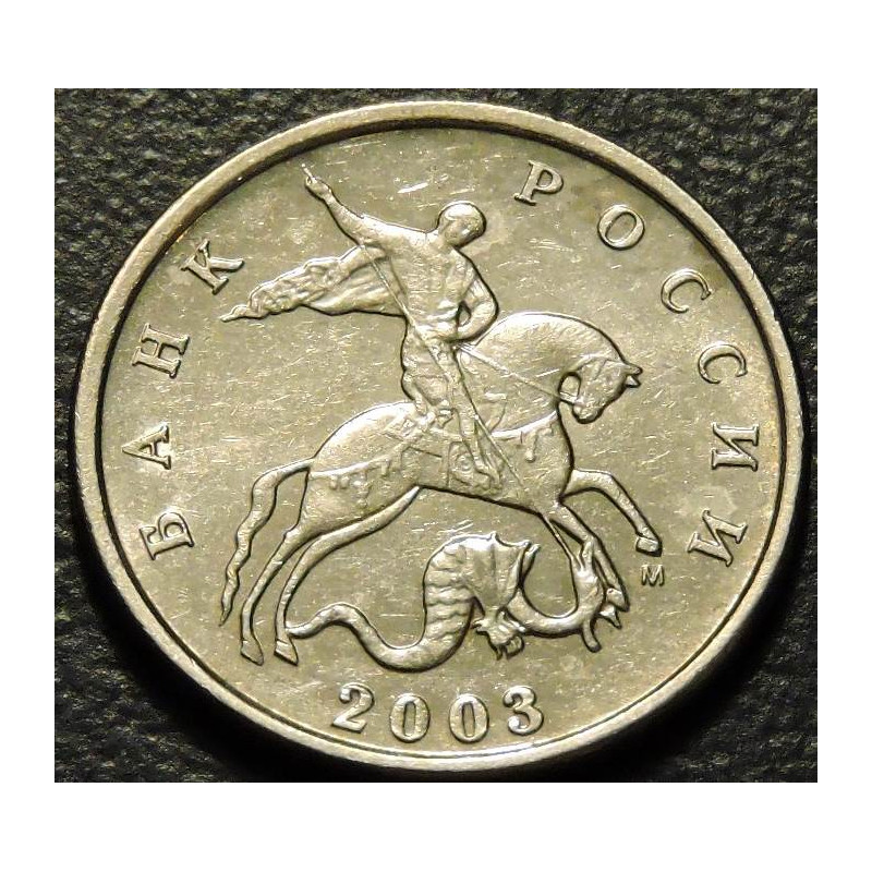 5 копеек 2003 М