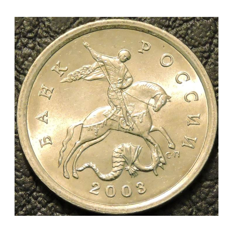 5 копеек 2003 СП