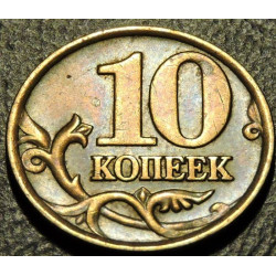 10 копеек 1997 СП