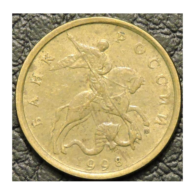 10 копеек 1998 М