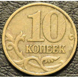 10 копеек 1999 М