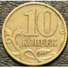 10 копеек 1999 М