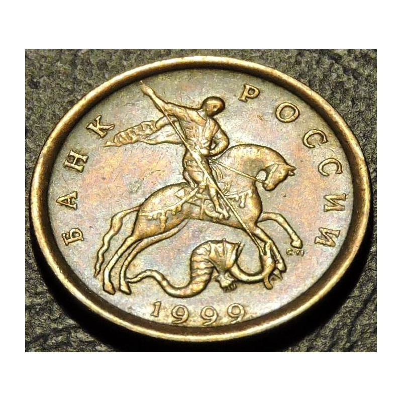 10 копеек 1999 СП