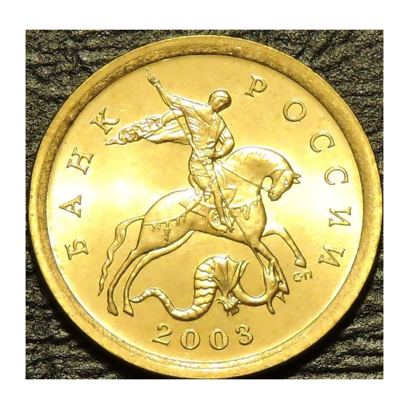 10 копеек 2003 СП