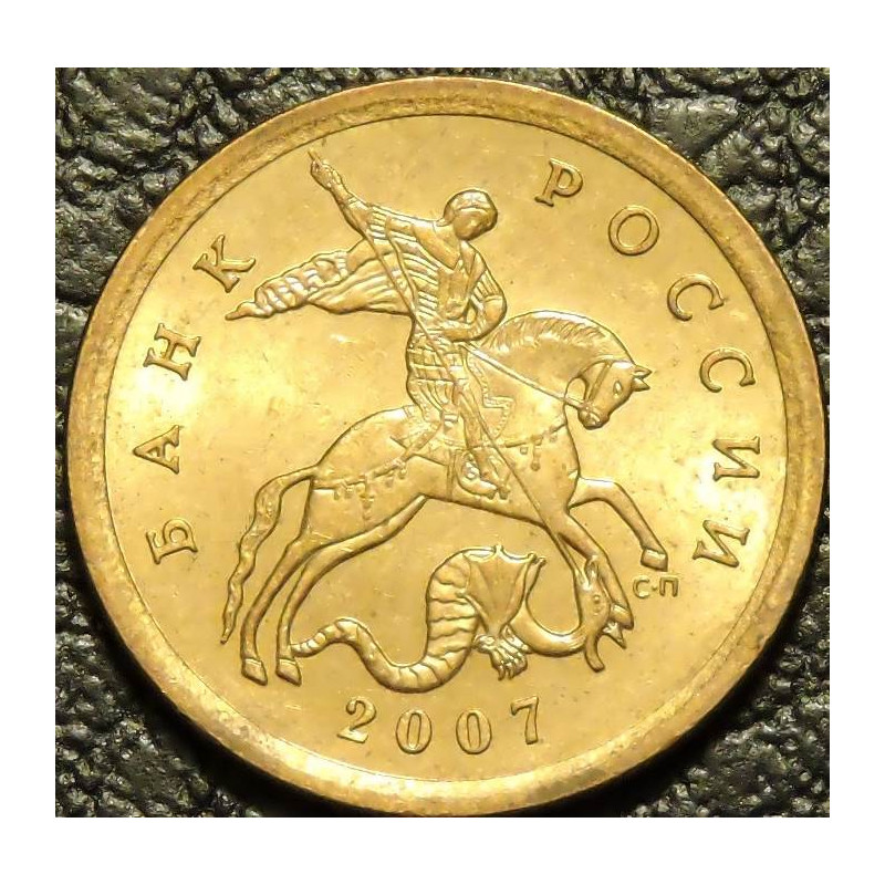 10 копеек 2007 СП