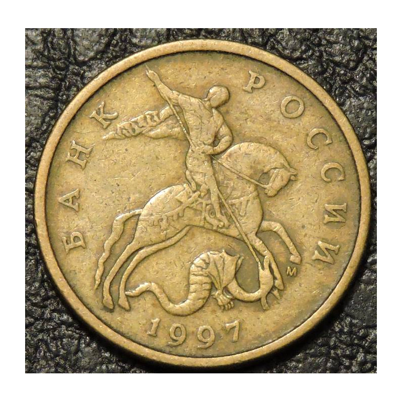 50 копеек 1997 М