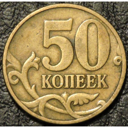50 копеек 1997 М