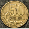 50 копеек 1997 М