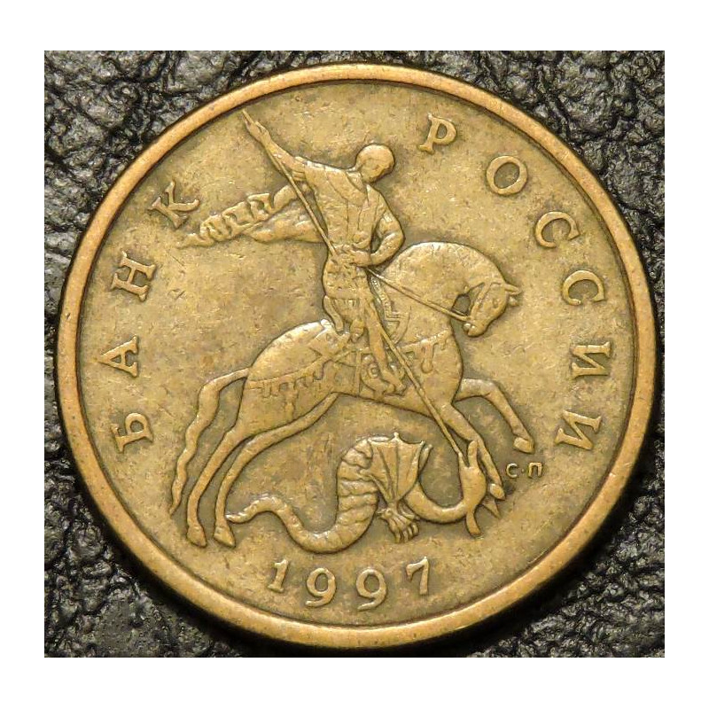 50 копеек 1997 СП