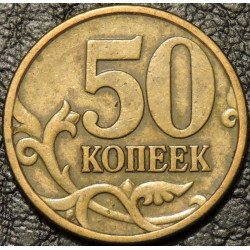 50 копеек 1997 СП