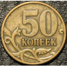 50 копеек 1997 СП