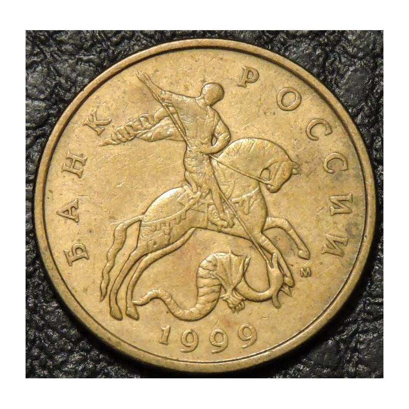 50 копеек 1999 М