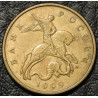50 копеек 1999 М