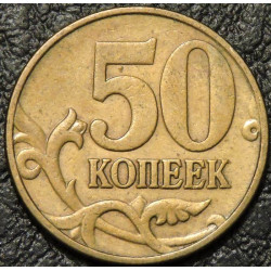 50 копеек 1999 М