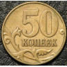 50 копеек 1999 М
