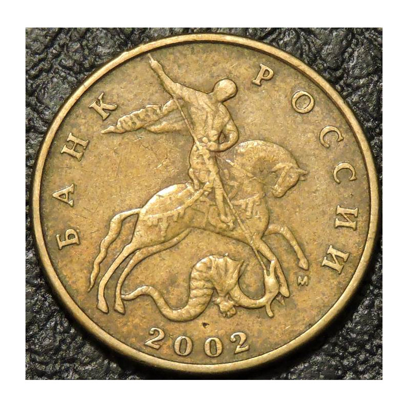 50 копеек 2002 М