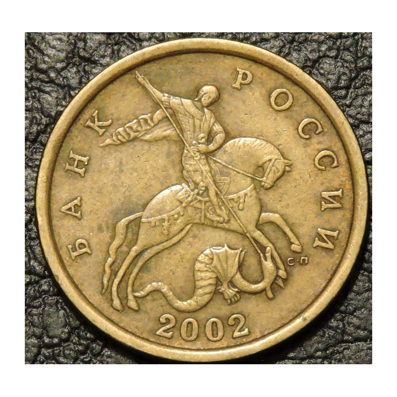 50 копеек 2002 СП