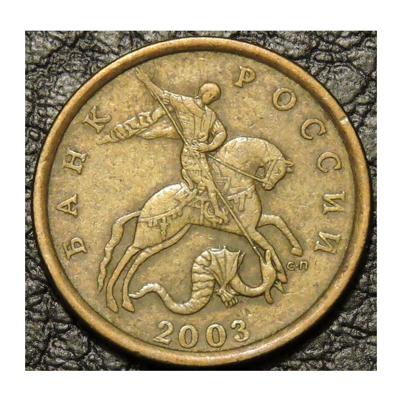50 копеек 2003 СП