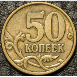 50 копеек 2003 СП