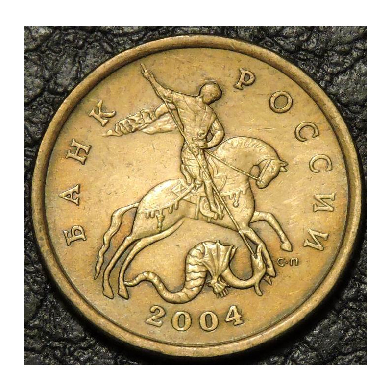 50 копеек 2004 СП