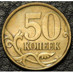 50 копеек 2004 СП