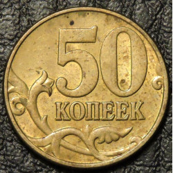 50 копеек 2005 М