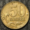 50 копеек 2005 М