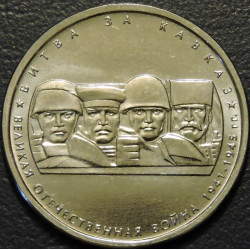 5 рублей 2014 Битва за Кавказ