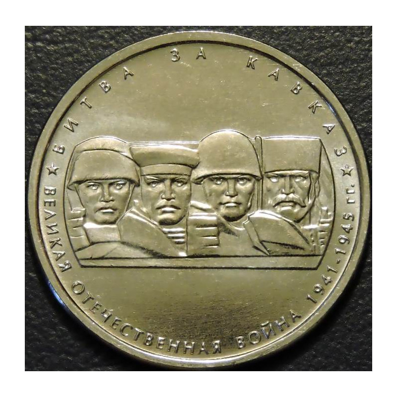5 рублей 2014 Битва за Кавказ