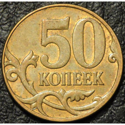50 копеек 2007 М