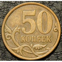 50 копеек 2007 СП