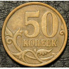 50 копеек 2007 СП