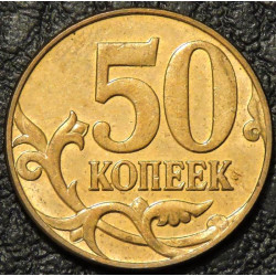 50 копеек 2008 М