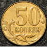 50 копеек 2008 М