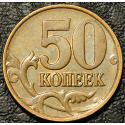 50 копеек 2009 М