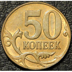 50 копеек 2010 М