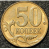 50 копеек 2010 М