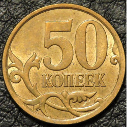 50 копеек 2010 СП