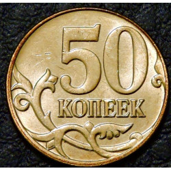 50 копеек 2014 М