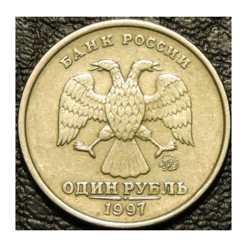 1 рубль 1997 ММД