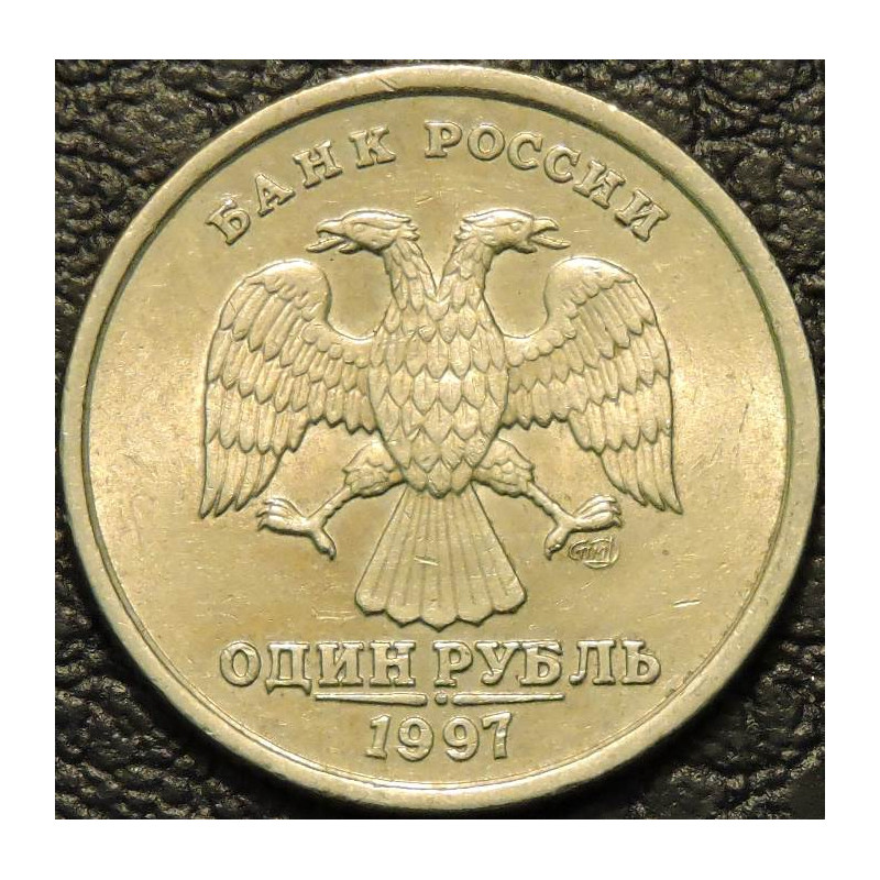 1 рубль 1997 СПМД