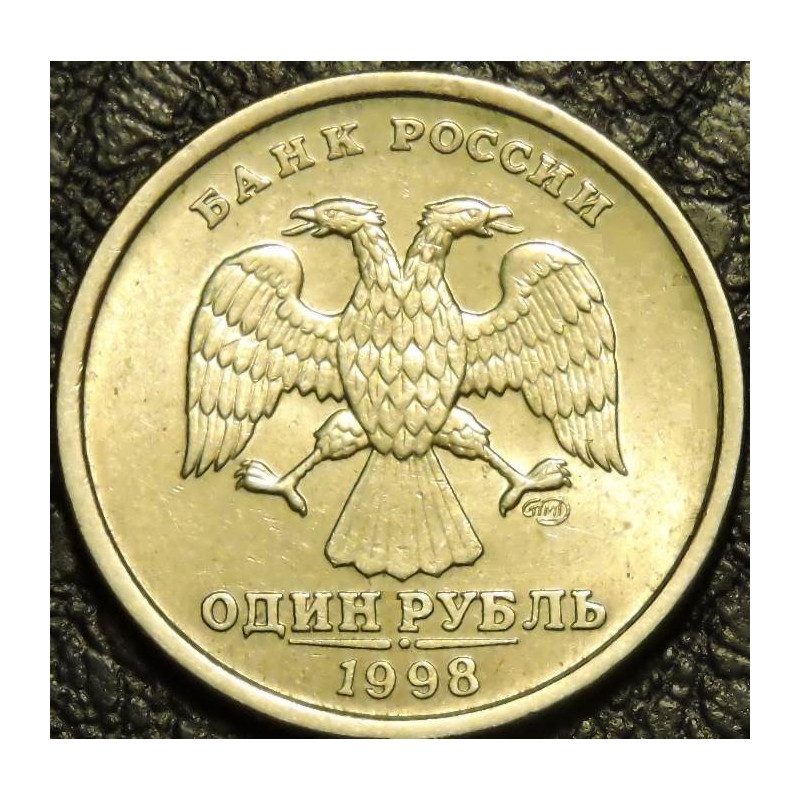 1 рубль 1998 СПМД