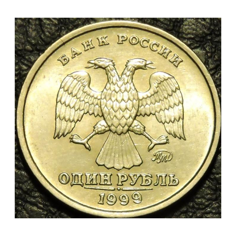 1 рубль 1999 ММД