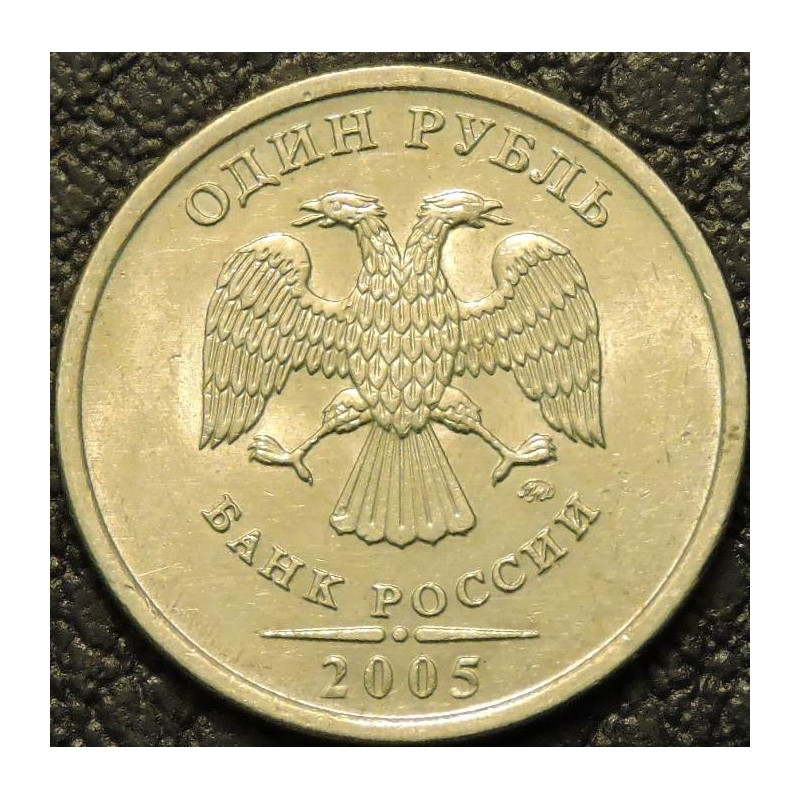 1 рубль 2005 ММД