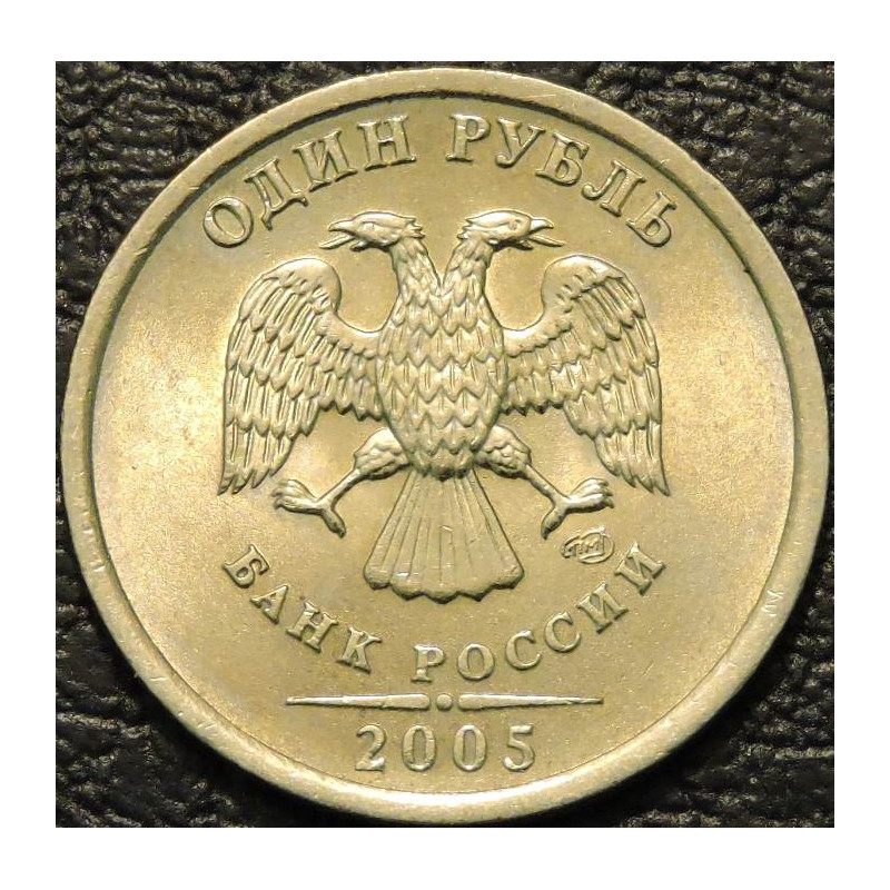 1 рубль 2005 СПМД