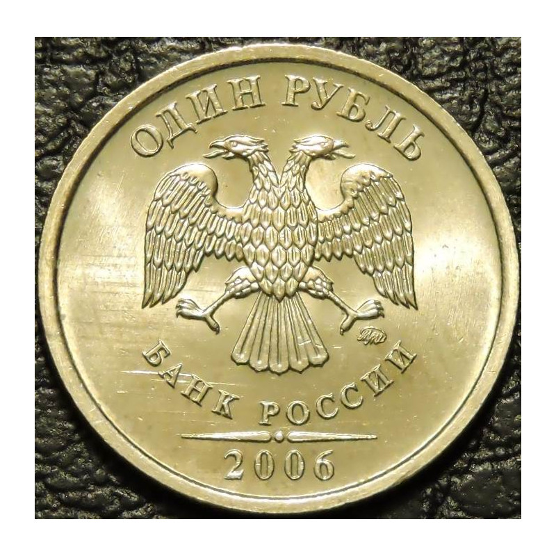 1 рубль 2006 ММД