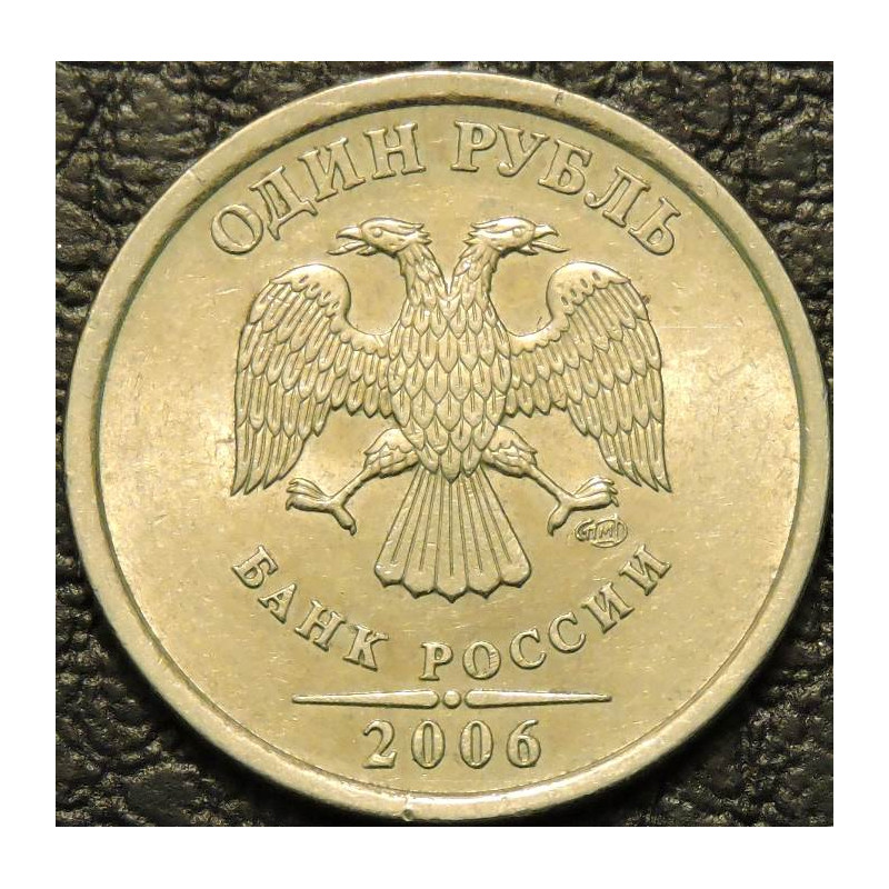 1 рубль 2006 СПМД
