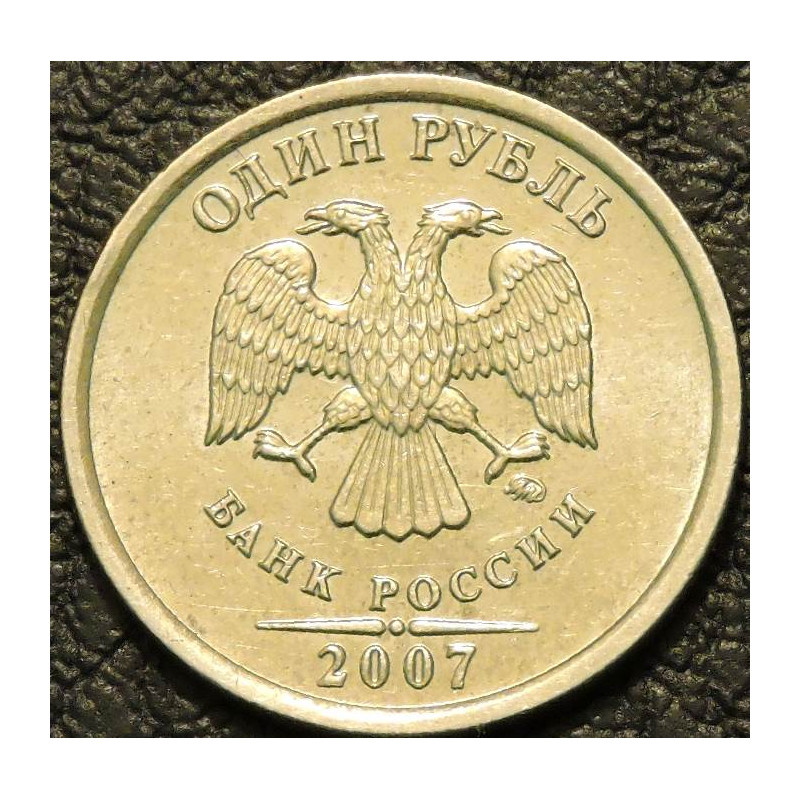 1 рубль 2007 ММД