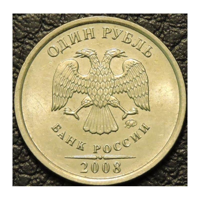 1 рубль 2008 ММД